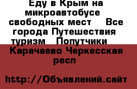 Еду в Крым на микроавтобусе.5 свободных мест. - Все города Путешествия, туризм » Попутчики   . Карачаево-Черкесская респ.